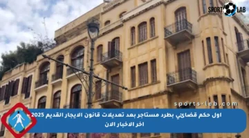 أول حكم قضائي بطرد مستأجر بعد تعديلات قانون الإيجار القديم 2025 – آخر الأخبار الآن